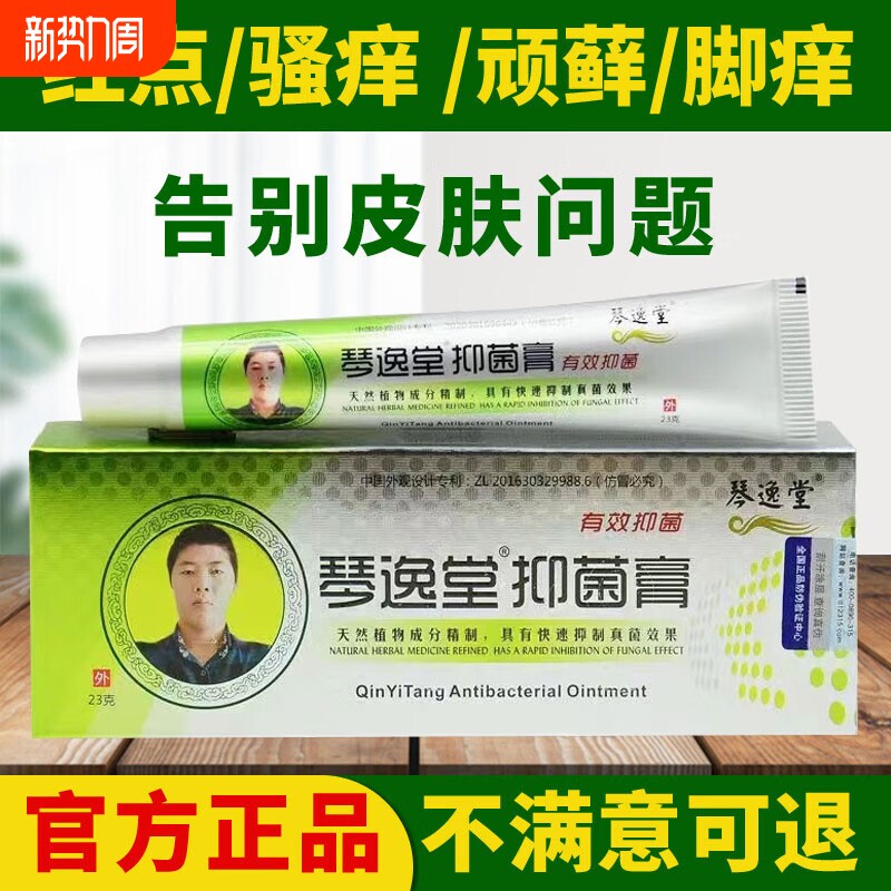 琴逸堂抑菌膏真菌王软膏灰甲官方正品旗舰店脚气皮肤体藓