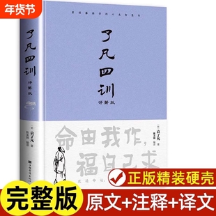 了凡四训正版完整版包邮原文带注释译文详解版白话文白对照袁生意经净空法师结缘善书自我修养修身国学哲学经典全集科普