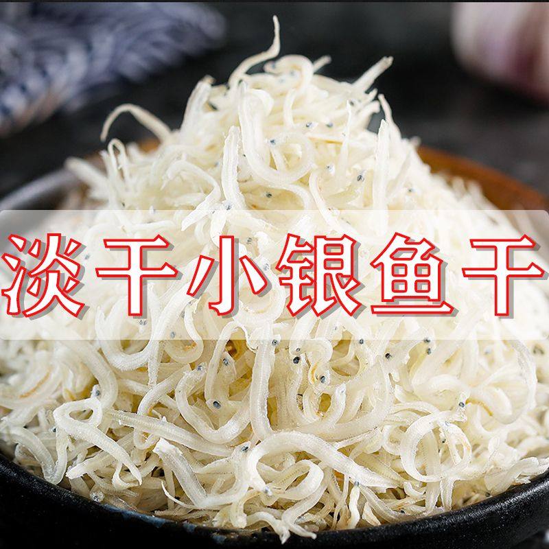 新货小银鱼干250克小干鱼海燕鱼面条特产无干货盐公鱼海鲜干货