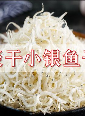 新货小银鱼干250克小干鱼海燕鱼面条特产无干货盐公鱼海鲜干货