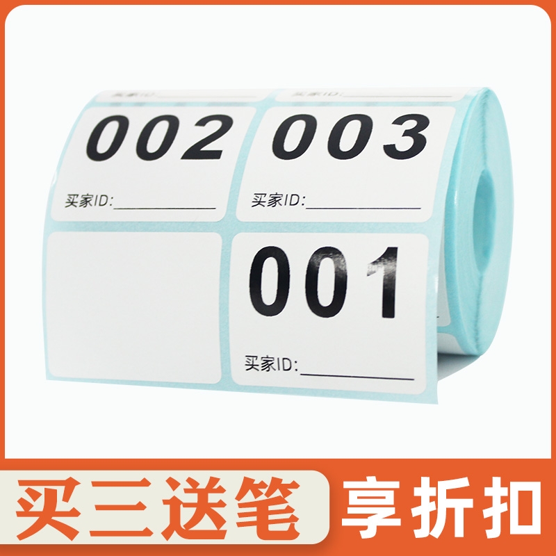 直播数字编码序号标签贴纸不干胶