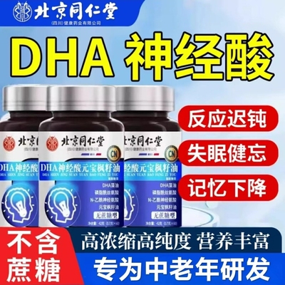 北京同仁堂DHA藻油神经酸元宝枫籽油增强正品记忆力官方旗舰店