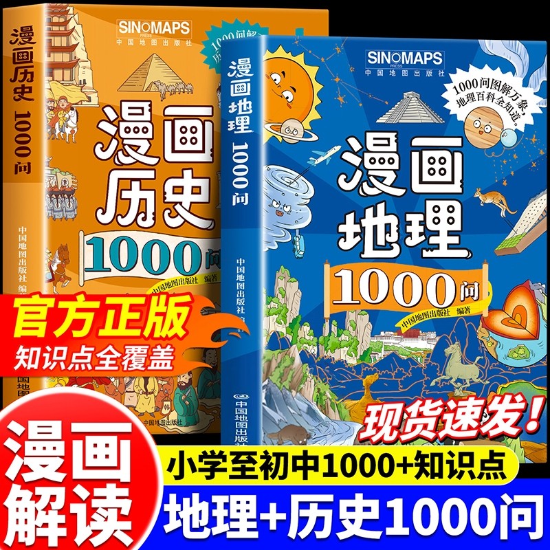 抖音同款漫画地理/历史1000问全套2册正版孩子必背的文学常识涵