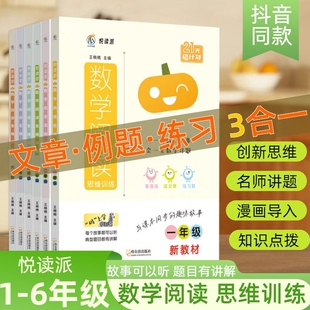 悦读派数学阅读思维训练一年级二年级三年级四年级五年级六年级下册上册小学生分级阅读课外专项训练思维拓展课外书同步