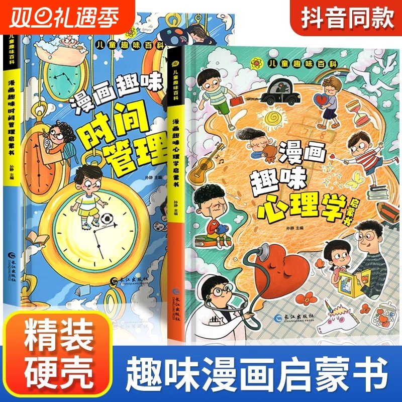 【抖音同款】趣味漫画心理学时间管理安全保护启蒙书 儿童趣味百科全