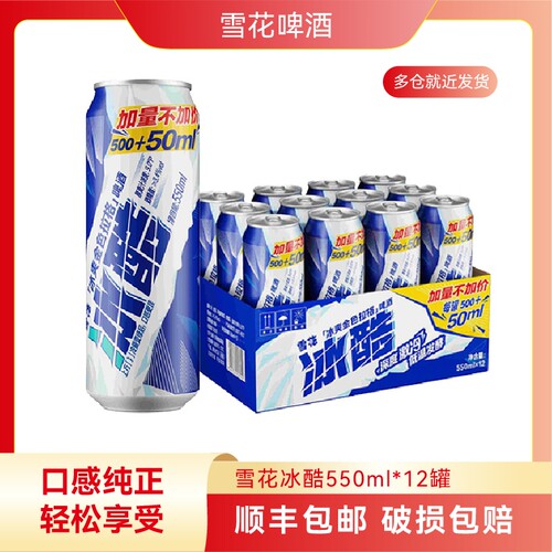 【顺丰包邮】雪花冰酷9度酒吧鲜啤550ml罐装冰爽可口