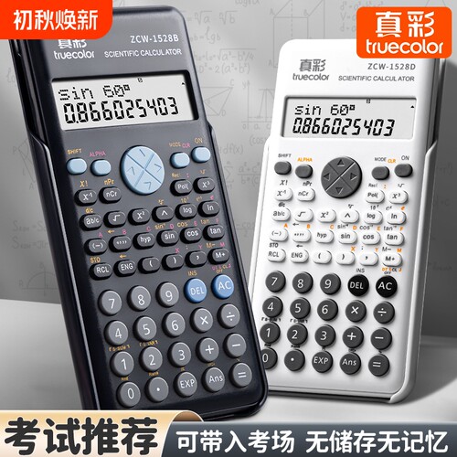 真彩科学计算器学生考试专用