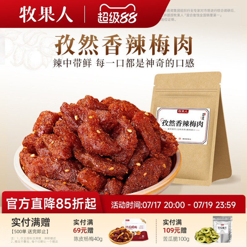 牧果人孜然香辣梅肉辣梅子无核话梅肉梅子果脯果干蜜饯网红零食