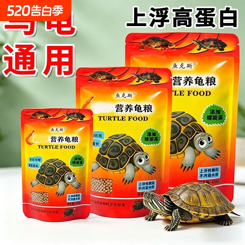 小乌龟粮乌龟食物饲料草龟巴西龟通用粮食补钙粮大颗粒小颗粒幼龟