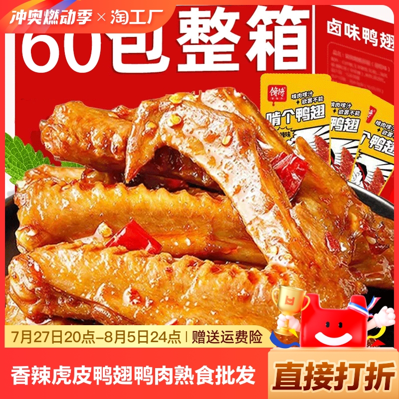 【膨脹】香辣鴨翅追劇小零食20包
