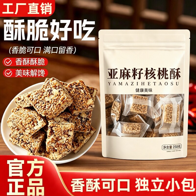 亚麻籽核桃酥250g独立包早餐健康图片