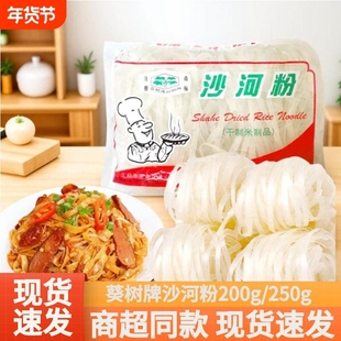 葵树牌沙河粉200g/250g袋河粉桂花粉通心粉珠江面早餐方便汤粉面