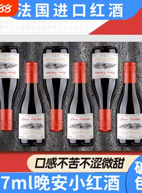 187ml红酒6支装甜型露酒干红葡萄酒礼盒装法国进口红酒迷你小瓶装
