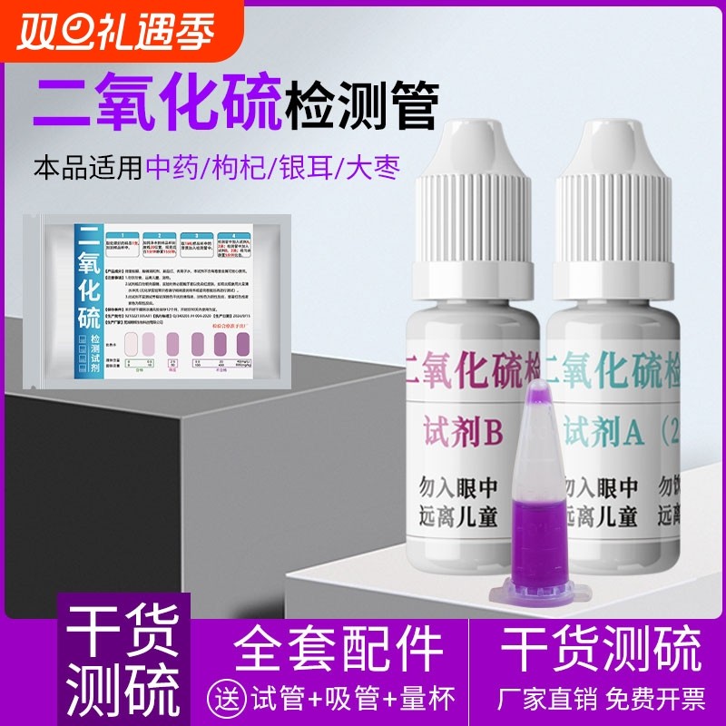二氧化硫硫磺检测试剂枸杞中药硫亚硫酸盐检测管10次化学水质实验