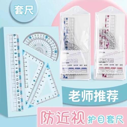 防近视尺子套装小学生专用套尺