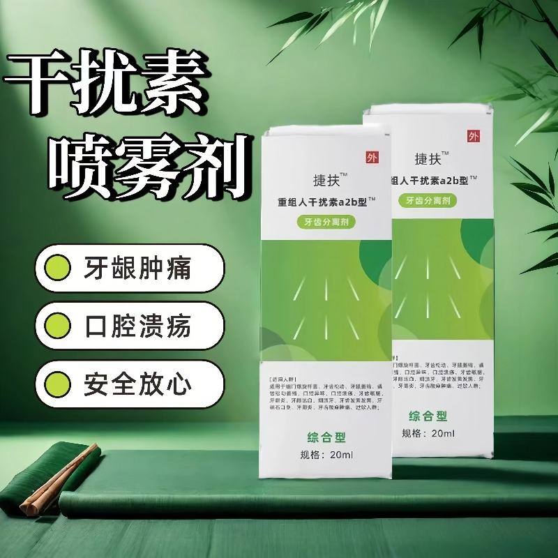 捷扶抚重组人工干扰素ab2喷雾剂20ml/瓶/盒口腔牙龈肿牙科牙周炎