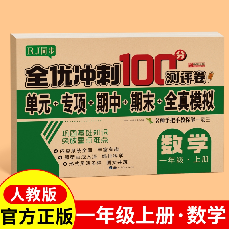 2025新版人教版同步全优冲刺卷100分一年级上下册语文数学英语试卷二三四五六年级测试卷全套同步练习册练习题测试卷