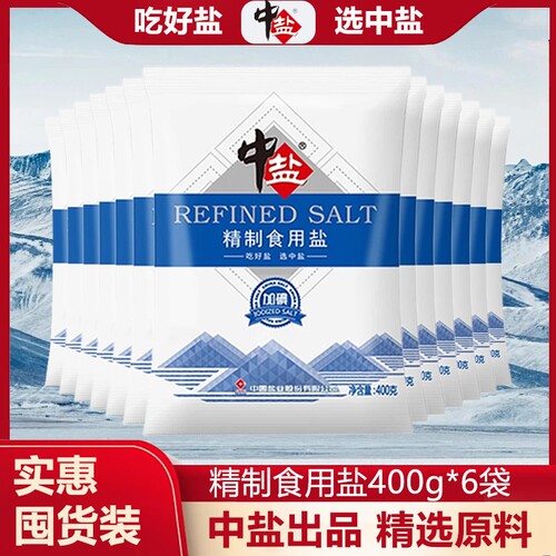 中盐精制食用盐400g*7袋加碘/未加碘食盐家用炒菜调味腌制囤货装