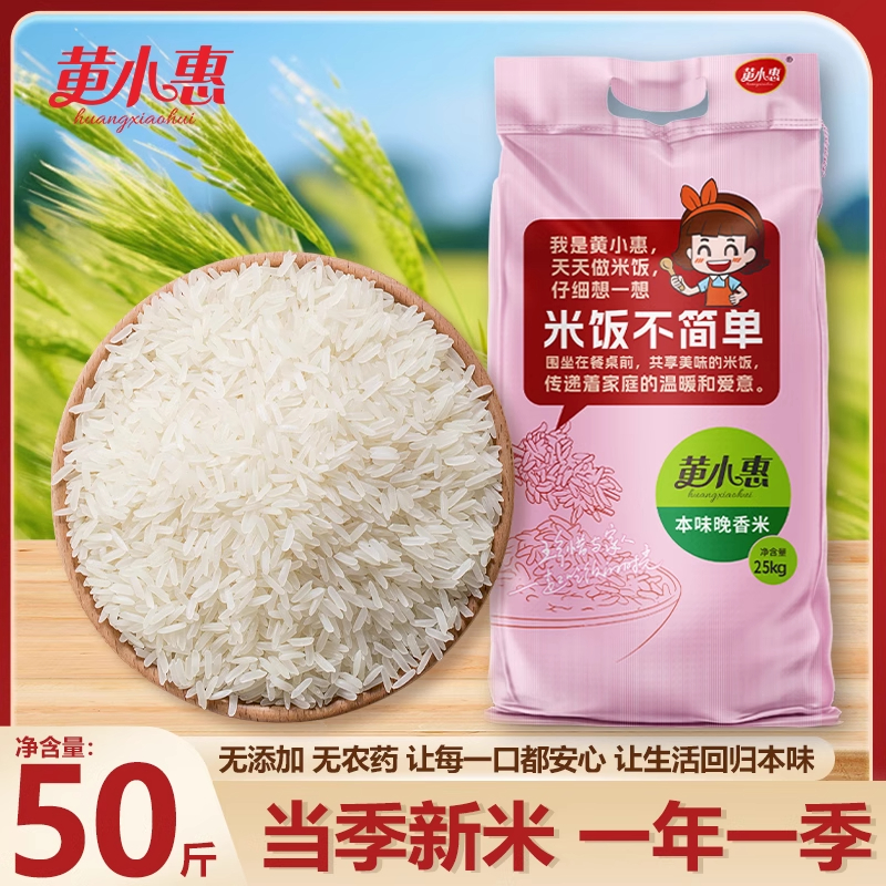 黄小惠本味晚香米50斤大米批发商用一级籼米长粒香丝苗米25kgXP