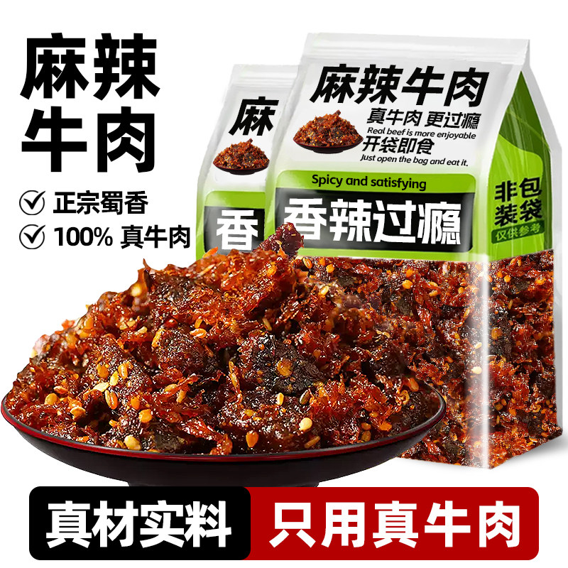 麻辣牛肉干四川特产巴蜀零食小吃川渝香风味解馋即食休闲冷吃酱卤