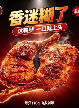 麻辣卤鸭腿110g大鸭腿