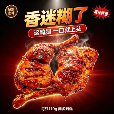 麻辣卤鸭腿110g大鸭腿