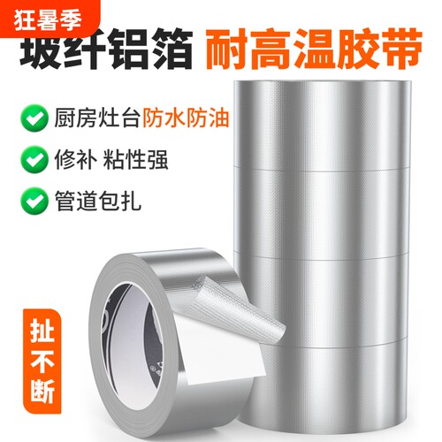 加厚玻纤铝箔胶带耐高温防火管道密封防水防油锡箔纸自粘保湿隔热批发空调管厨房阻燃缠绕高粘度抗老化灶台