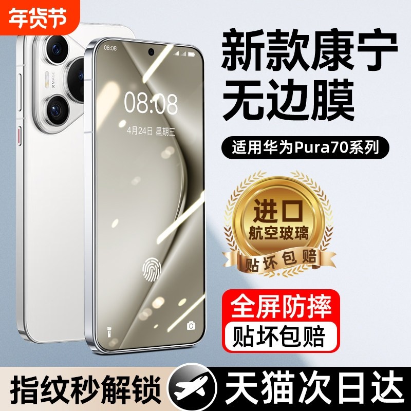 康宁无边膜适用华为pura80钢化膜pura70pro手机膜p80pro新款P80ultra全胶p70全屏pro防窥p60保护art护眼黑边,3C数码配件,手机贴膜,淘宝优惠券,粉丝福利购,淘宝优惠卷