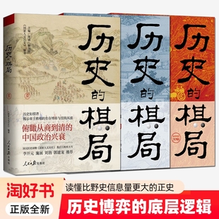 3册历史的棋局123册家国兴衰与成事谋略还原真实的地缘与治世布局学习经过筛选的智慧鉴往知来大唐