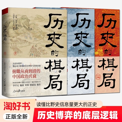 3册历史的棋局123册家国兴衰与成事谋略还原真实的地缘与治世布局学习经过筛选的智慧鉴往知来大唐