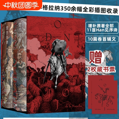 堂吉诃德插图珍藏版全2册后浪世界名著现代小说之父塞万提斯划时代巨著董燕生获奖译本精装文学原著经典