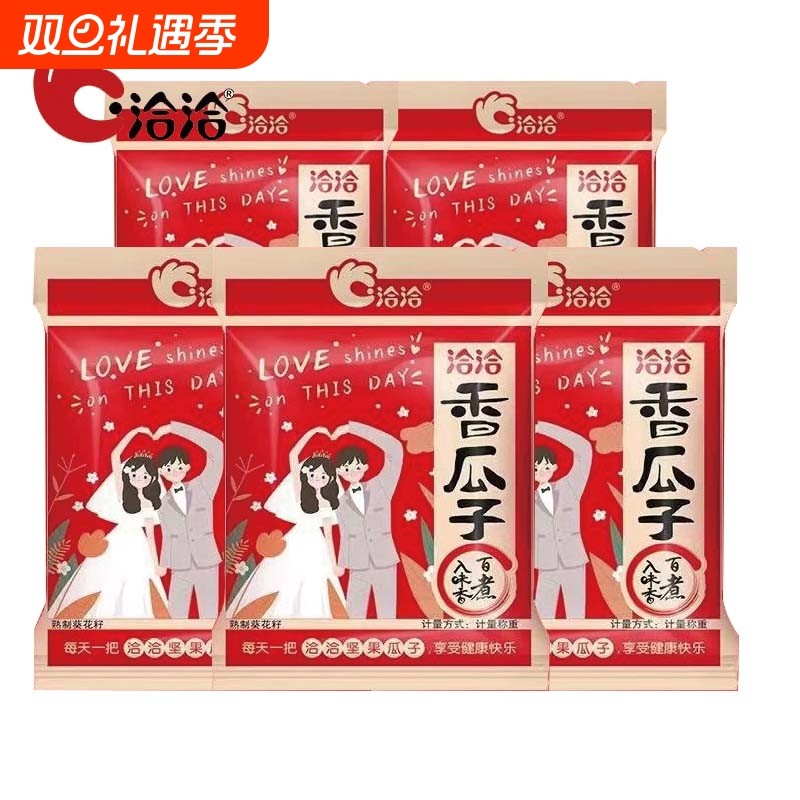 洽洽婚庆瓜子10袋散称五香味瓜子恰恰葵花籽大礼包办喜事礼盒
