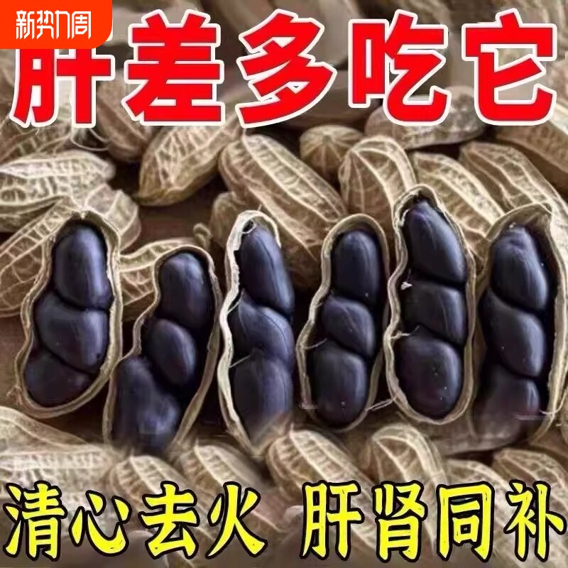 云南黑花生种子富硒黑皮带壳官方旗舰店日晒晒干好吃健康袋装酥脆