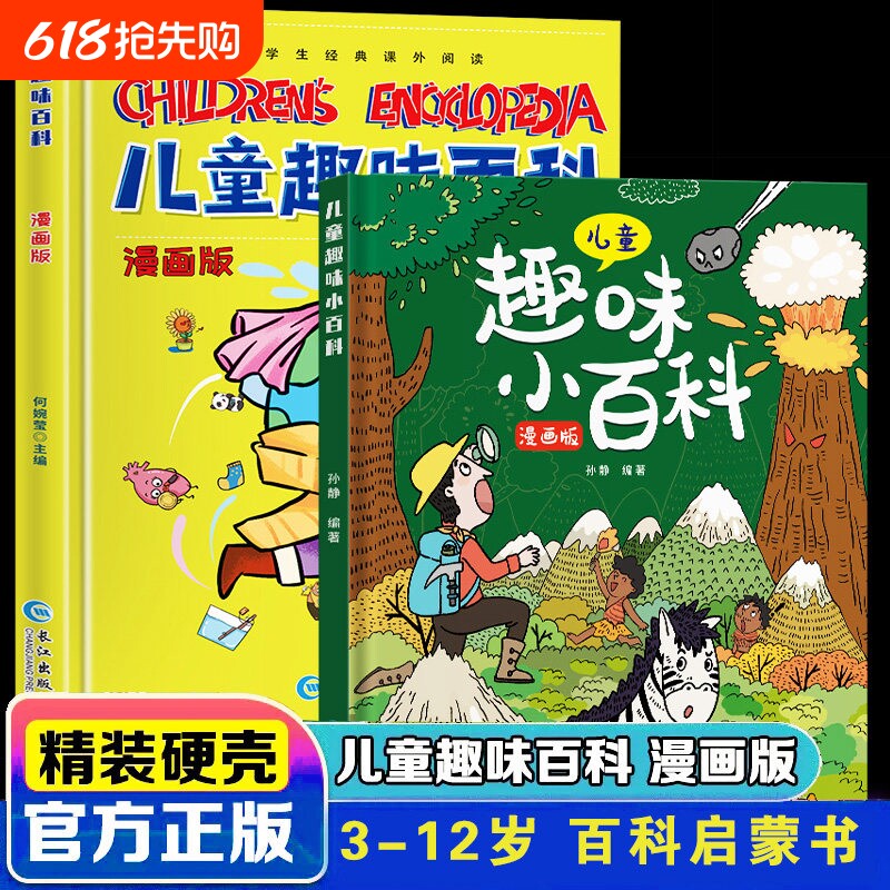 硬壳儿童趣味百科全书漫画版十万个为什么幼儿版3-6-7-8-10