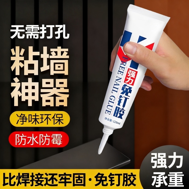 强力高粘免钉胶高粘度粘墙面金属墙壁镜子瓷砖踢脚线卫生间置物架贴墙专用防水家用胶多功能粘得牢免打孔胶水