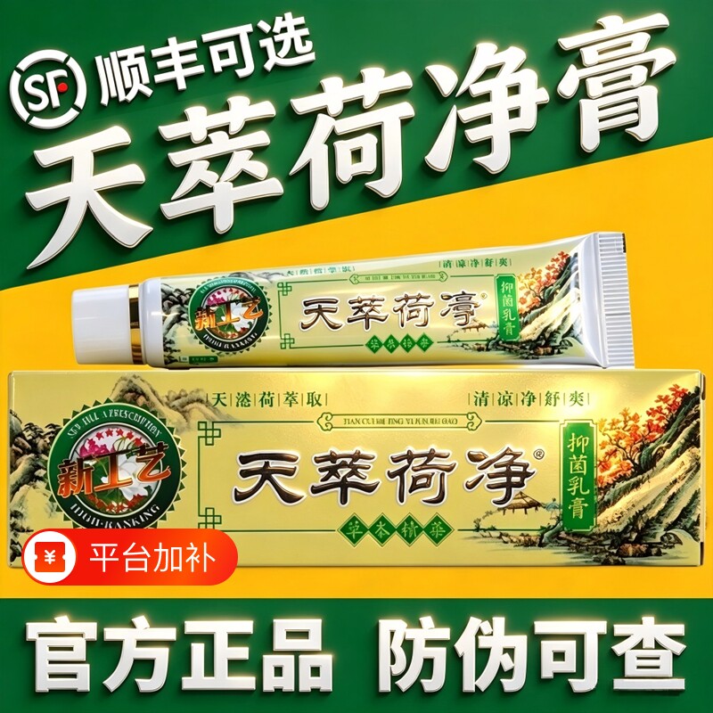 天萃荷净官方旗舰店正品皮肤手脚外用抑菌乳膏全身都可用抑菌软膏
