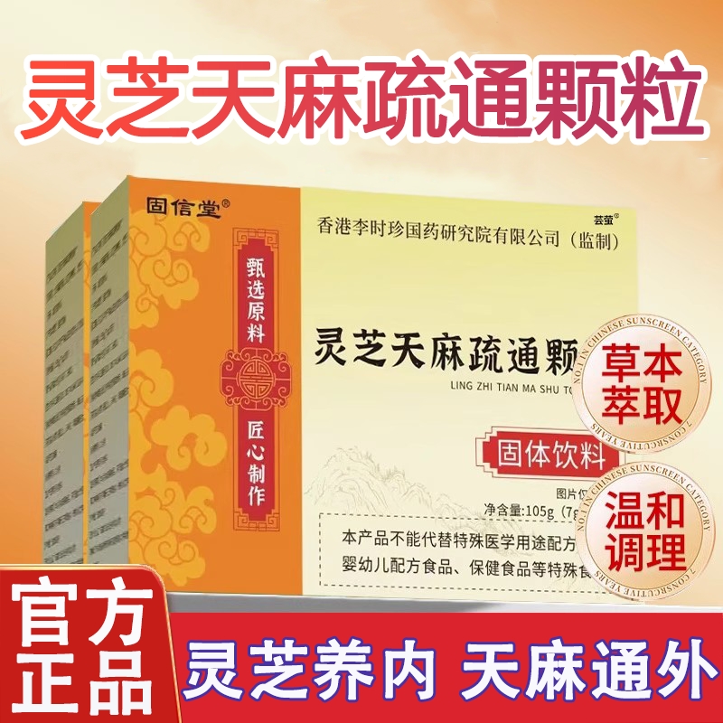 灵芝天麻疏通颗粒官方旗舰店正品直播同款草本萃取冲泡即饮