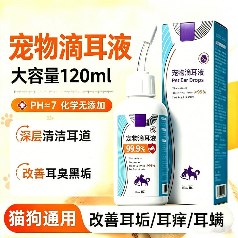 宠物滴耳液除耳螨耳垢抑菌清洁液图片