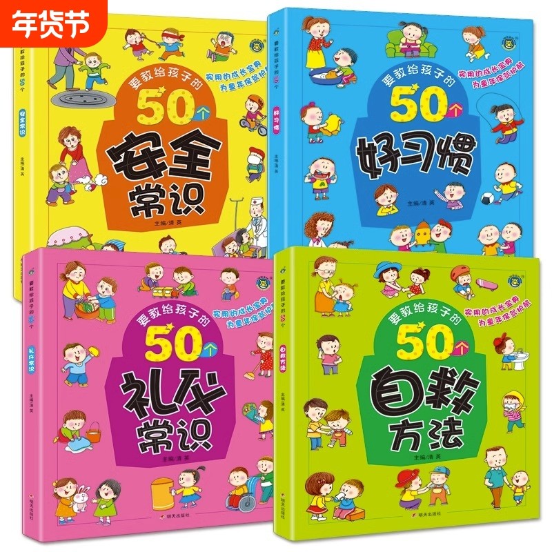 4册要教给孩子的50个礼仪常识/自救方法/安全/好习惯3-6-8岁幼儿童生活交通知识教育讲文明懂礼貌书籍自我保护意识绘本认知培养