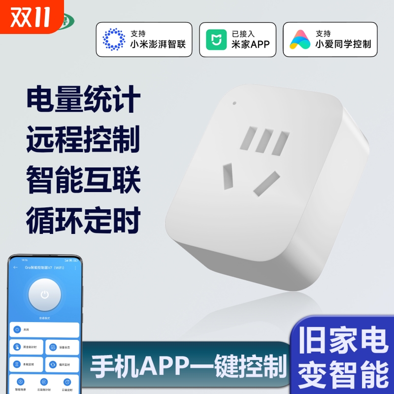 智能插座WiFi直连手机远程控制