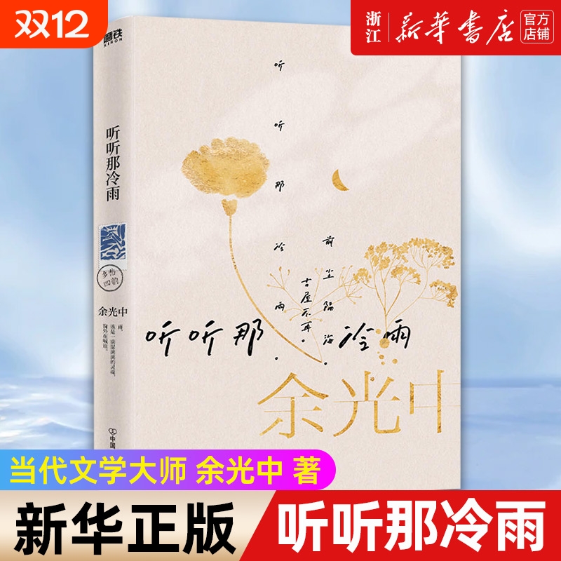 正版  听听那冷雨 余光中散文随笔集心有猛虎细嗅蔷薇作者寒暑假中小学校课外阅读能力