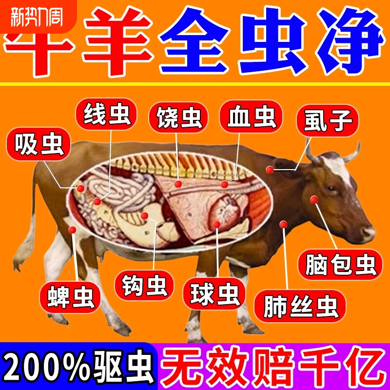 牛羊驱虫药孕畜可用兽用内外双驱全虫净兽用一体驱虫打虫专用药