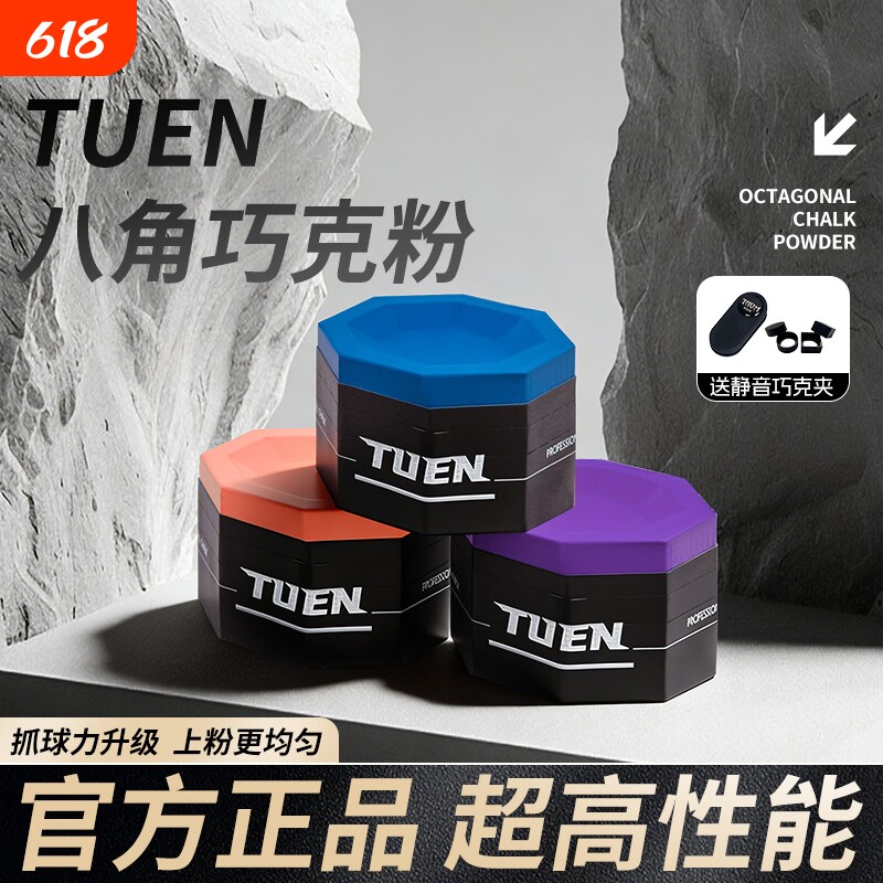 TUEN图恩八角台球巧克粉职业台球中八斯诺克九球桌球巧克粉粉擦