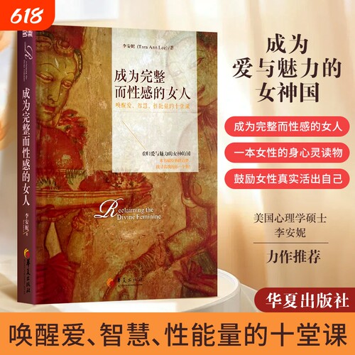 全新正版成为完整而性感的女人唤醒爱智慧性能量的十堂课李安妮教学考级自我社会练习第一课表演身心