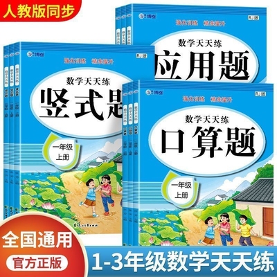 数学口算天天练一年级二年级三年级上册下册口算题卡练习册数学思维训练小学数学专项100以内加减法心算速算竖式题应用题