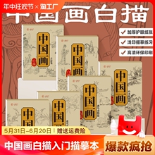 中国画白描入门描摹本全6册国画工笔国风古风花卉人物古诗梅兰花鸟套装底稿线稿描红基础书初学临摹水墨画册毛笔绘画练习教材程