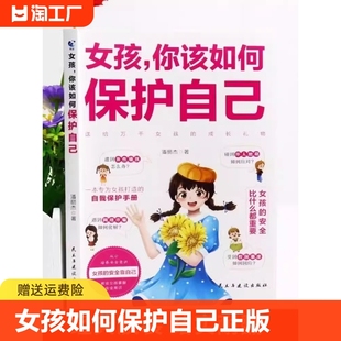 16岁青春期手册女孩教育心理学书籍女孩你该如何保护自己好青春期男孩你要教育妈妈送给女儿 女孩 你该如何保护自己正版 书育儿