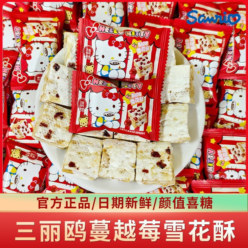 三丽鸥KT猫蔓越莓味雪花酥花生糖结婚喜糖伴手礼解馋小零食散装