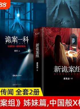 正版速发 2册新诡案组诡案一科  诡案组姊妹篇中国般X档案侦探悬疑推理恐怖惊悚小说新诡案悬疑推理小说鬼故事书籍lxr
