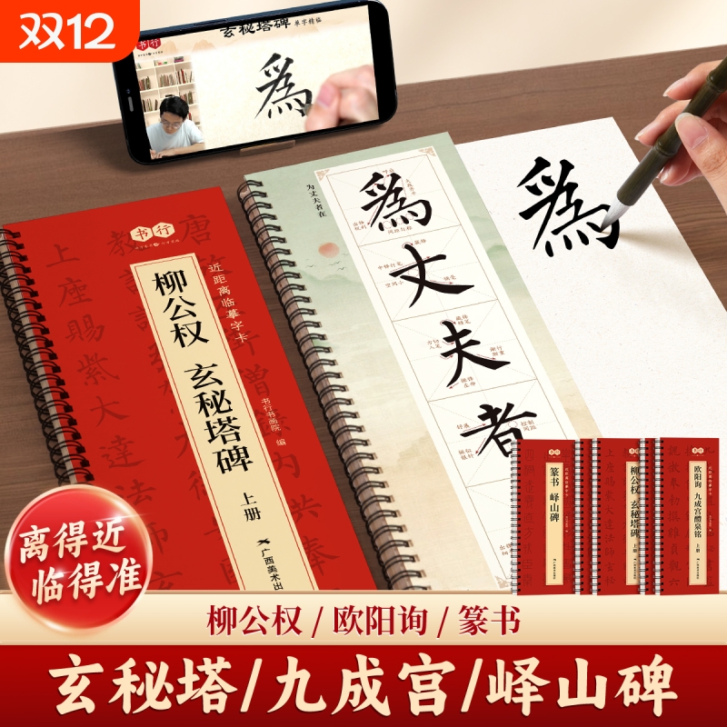 欧阳询九成宫醴泉临摹字卡峄山碑柳公权玄秘塔碑近距离成人毛笔书法入门每日一练描摹字帖铭篆书经典碑帖精修放大软笔临摹书法练习